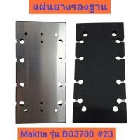 ราคา แผ่นยางรองฐาน เครื่องขัดกระดาษทราย Makita รุ่น BO3700 #23, Maktec รุ่น MT923 ของแท้!! (42864100142)