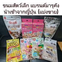 ราคา ขนมสัตว์เล็ก ขนมแฮมสเตอร์ กระรอก ชูการ์ กระต่าย เม่นแคระ แบ่งขาย แบรนด์มารุคัง นำเข้าจากญี่ปุ่น (แบบแบ่งขาย) (17521114378)