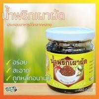 ราคา น้ำพริกเผา น้ำพริก OTOP น้ำพริกเผาผัด เบญจมาศ ขนาด 200 กรัม คลุกข้าวรับประทานได้ทันที ใส่ต้มยำเห็ดโคน อร่อย น้ำพริก (5161429881)