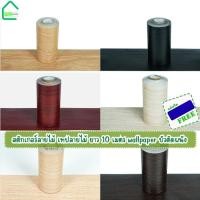 ราคา สติกเกอร์ลายไม้ เทปลายไม้ ติดง่ายมีกาวในตัว wallpaper tape บัวติดผนัง บัวพื้น บัวผนังขอบ บัวติดผนัง สติกเกอร์ติดผนัง (28855512166)