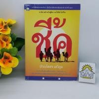 ราคา ชี้ค เขียนโดย ประภัสสร เสวิกุล (ราคาปก 150.-) นวนิยายสำหรับผู้มีความใฝ่ฝันในชีวิต (2957429370)