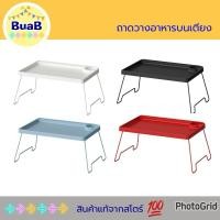 ราคา ถาดวางอาหารบนเตียง ถาดอาหาร โต๊ะอาหาร โต๊ะพลาสติก IKEA อิเกีย (21492420824)