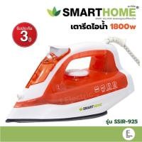 ราคา SMARTHOME เตารีดไอน้ำ 1,800 วัตต์ รุ่น SSIR-925 (รับประกัน 3 ปี) เตารีด เตารีดไฟฟ้า IRON หน้าเตาเคลือบเทฟล่อน รีดง่าย (20529120735)