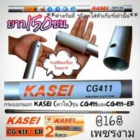 ราคา กระบอกนอกเครื่องตัดหญ้า (ยาว150ซม.) เครื่องตัดหญ้า 2 จังหวะ รุ่น KASEI (คาไซ) รุ่น CG411และ CG411-ER #ตรงปก #งานคุณภาพ (29411510594)