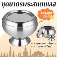 ราคา 【พร้อมส่งที่ไทย】ชุดบาตรพระ 8 นิ้ว ชุดบาตร นิ้ว บาตรพระ บาตรสแตนเลส บาตรพระสแตนเลส ถลกบาตร ชุดบาตร (23787624896)