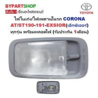 ราคา ไฟในเก๋ง/ไฟเพดานในรถ TOYOTA CORONA AT/ST190-191-EXSIOR(เอ็กซิเออร์) ทุกรุ่น พร้อมหลอดไฟ (รับประกัน 1เดือน) (รหัส : D4D) (27701728420)