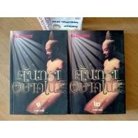 ราคา จันทราอุษาคเนย์ (2 เล่มจบ), ผู้แต่ง วรรณวรรธน์ (24263899393)