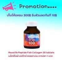 ราคา แม็กซ์ไลฟ์ คอลลาเจนเปปไทด์ ปลา MaxxLife Peptide Collagen Fish 100% ขนาด 30 Tab (3060290517)