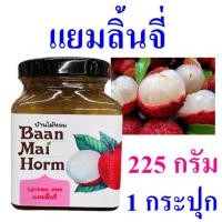 ราคา แยม แยมลิ้นจี่ Homemade Lychee Jam บ้านไม้หอม แยมทาขนมปัง Lychee Yam แยมลิ้นจี่สด100% OTOP 1 กระปุก (22446317307)
