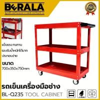 ราคา BERALA ชั้นวางเครื่องมือ 3ชั้น ตู้เครื่องมือช่าง รถเข็นเครื่องมือ รุ่น BL-Q235 ขนาด 700x350x750 mm การันตีสินค้า (25863272017)