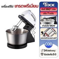 ราคา TIXX เครื่องตีไข่ไฟฟ้า 2L เครื่องตีวิปครีม 7 speed เครื่องตีแป้ง ที่ใช้สำหรับ DIY การอบ ตีไข่ ตีครีม และผสมแป้ง (50250748252)