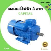 ราคา มอเตอร์ไฟฟ้า 2 สาย 1 แรงม้า CAPITAL รับประกัน 1 ปี (7385236003)
