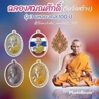 ราคา เหรียญฉลองสมณศักดิ์ หลวงพ่อพัฒน์ รุ่น3 มหามงคล100ปี วัดจัดสร้าง รับประกันแท้ (19108490395)