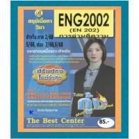 ราคา สรุป ENG2002 (EN202) การอ่านตีความ สำหรับภาค 2/68 (55203116375)