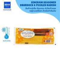 ราคา สินค้าแช่เย็น ชิงแกรม หัวไชเท้าดองหญ้าเบอร์ด็อก สำหรับทำคิมบับ SINGRAM SEASONED DBURDOCK & PICKLED RADISH 싱그람 우엉과 단무지 (27812244755)