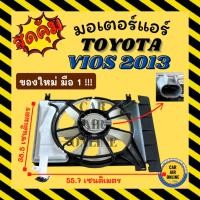 ราคา มอเตอร์พัดลมแอร์ ของใหม่ มือ 1 โตโยต้า วีออส ยาริส 2013 TOYOTA VIOS YARIS 13 มอเตอร์อย่างดี พร้อมโครง พัดลมหม้อน้ำ (26785611332)