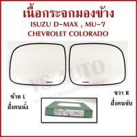 ราคา HORSE เนื้อกระจก ISUZU D-MAX MU-7 2003-2011 / CHEVROLET COLORADO ขวา หรือ ซ้าย LM149 เนื้อ กระจกมองข้าง ข้างละ (43622432866)