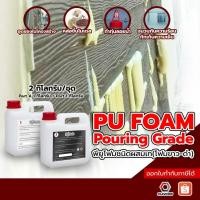 ราคา PU FOAM พียูโฟมขาว-ดำ ชนิดผสมแล้วเท โฟมทุ่นลอย โฟมอุดช่องว่าง ฉนวนกันความร้อน 2kg/ชุด (A:1kg/B:1kg) (12806633123)