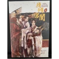 ราคา ขุนศึกคู่บัลลังก์ เล่ม4 (22913682703)