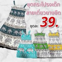 ราคา ชุดเดรสเด็ก.ชุดกระโปรงเด็ก.ชุดเดรสเด็กผู้หญิง.ชุดเดรสลายช้าง.ชุดกระโปรงเด็กลายช้าง.ชุดช้างเด็ก.ชุดลูกสาว.ชุดเด็กลายช้าง (27228062321)