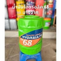 ราคา น้ำมันไฮดรอลิค เบอร์ 68 บางจาก ขนาด 18 ลิตร น้ำมันไฮดรอไล้ท์ Hydraulite AW 68 (18093632341)