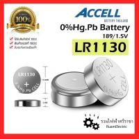 ราคา Accell LR1130 1.5V 189/1.5V ถ่านไฟฉาย กระดุม ถ่าน กล้องถ่ายรูป กล้องฟิล์ม ของเล่น เครื่องคิดเลข 1ก้อน Alkaline (19985585281)