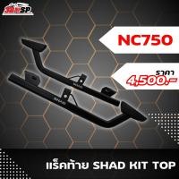 ราคา แร็คท้าย SHAD KIT TOP HONDA NC750 X-S 2015 (HONT75ST) ส่งไว!! 320sp (25533756109)