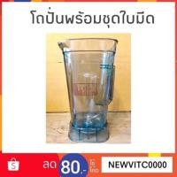 ราคา OTTO อะไหล่โถปั่นพร้อมชุดใบมีด ของเครื่องปั่นน้ำผลไม้ รุ่น BE-127A โถปั่น 2 ลิตร อะไหล่โถปั่น พร้อม ชุดใบมีด ของแท้ (1014549803)