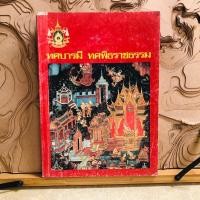 ราคา ต800 ทศบารมี ทศพิธราชธรรม (27569536649)