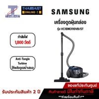 ราคา SAMSUNG เครื่องดูดฝุ่นกล่อง 1,800 วัตต์ รุ่น VC18M3110VB/ST | ไทยมาร์ท THAIMART (23622848028)