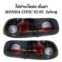ราคา ไฟท้าย​ โดนัท​ ​ HONDA​ CIVIC​ 1992​ -​ 1995​ รุ่น​ 3 ประตู​ และ​ 4​ ประตู​ โคมดำ​ (17694777091)