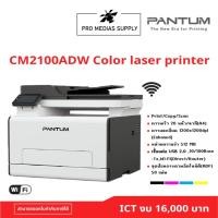 ราคา PANTUM CM2100ADW Color laser multifunction printer ICT งบ 16,000 บาท (28477049128)