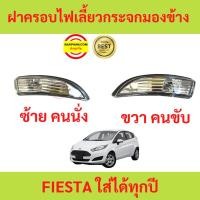 ราคา ฝาครอบไฟเลี้ยวกระจกมองข้าง FIESTA เฟียสต้า FORD ฟอร์ด ใส่ได้ทุกปี ไฟเลี้ยวกระจกมองข้าง (23220274630)