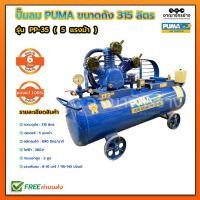 ราคา ปั๊มลม PUMA [ส่งฟรี] ขนาดถัง315ลิตร รุ่น PP-35 / 380 Volt 5แรงม้า (เครื่องเปล่าไม่รวมมอเตอร์) ประกันตัวถัง 6 เดือน (1449012700)