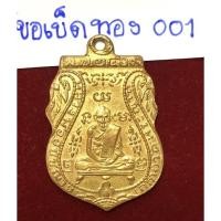ราคา หลวงพ่อกลั่น วัดพระญาติ พระนครศรีอยุธยา เหรียญเสมาปี 2469 พิมพ์ขอเบ็ดเนื้อทองคำ รหัสทอง 001 (13193303160)
