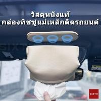 ราคา หนังแท้กล่องใส่ทิชชูในรถยนต์ กล่องทิชชู่แม่เหล็ก ที่ใส่ทิชชูในรถ กล่องทิชชู่ในรถ ที่ใส่กระดาษทิชชู (28736708301)