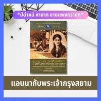 ราคา แอนนากับพระเจ้ากรุงสยาม Anna and the King of Siam Margaret Landon วรรณกรรม-เรื่องสั้น-กวี ขนบธรรมเนียมประเพณีของชาวสยาม (9149735522)