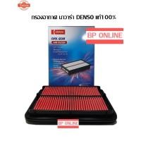 ราคา กรองอากาศ นาวาร่า NAVARA แท้ DENSO 260300-0810 (46450222443)