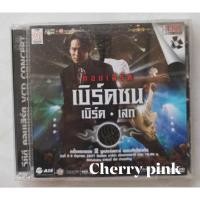 ราคา Vcd คอนเสิร์ต เบิร์ดซน เบิร์ด-เสก สินค้ามือ2 แผ่นสวย (21291149027)