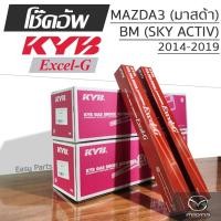ราคา KYB EXCEL-G โช๊คอัพ MAZDA3 BM (SKY ACTIV) มาสด้าสาม สกาย แอคทีฟ ปี 2014-2019 (28379721088)
