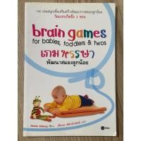 ราคา เกมหรรษา พัฒนาสมองลูกน้อย : brain games for babies, toddlers & twos (มือสอง) (40607193511)