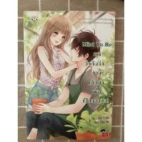 ราคา นิยายแจ่มใส Mint To Be เขาว่ากันว่า นายเกิดมาเพื่อเป็นของฉัน (15670841399)