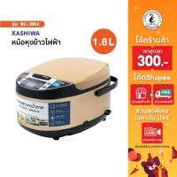 ราคา KASHIWA หม้อหุงข้าว รุ่น RC-1804 ความจุ 1.8 ลิตร หม้อหุงข้าวลดน้ำตาล หม้อหุงข้าว (19481109715)