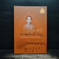 ราคา ประวัติโอวาทธรรม ท่านธมมวิตถโก ภิกขุ (พระภิกษุพระยานรรัตนราชมานิต) ️1160132 (58053394581)