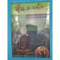 ราคา หุ้น 5 เด้ง Penny Stocks (23127342618)