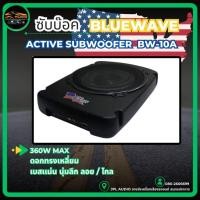 ราคา ซับบ๊อค Subbox ซับวูฟเฟอร์ ดอกขนาด 10นิ้ว BLUEWAVE รุ่น BW-10A ลำโพง ซับบ๊อค Active Subwoofer กำลังขับสูงสุด360วัตต์ (52404152801)