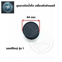 ราคา ลูกยางปิดน้ำทิ้ง เครื่องซักผ้า LG แอลจี 2 ถัง รุ่น 8-16 กิโล ลูกยางใหญ่ ขนาด 44 มิล อะไหล่แท้ (50751395334)