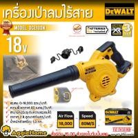 ราคา DEWALT เครื่องเป่าลม ไร้สาย 18V. รุ่น DCE100N (เฉพาะตัวเครื่อง) เป่าลม ปรับแรงลมได้ 3 ระดับ เครื่องเป่าลม (19771881034)