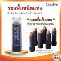 ราคา Giffarine Crystalline Foundation Stick กิฟฟารีน รองพื้นชนิดแท่ง คริสตัลลีน สูตรปกปิด กันน้ำกันเหงื่อ (24535011340)