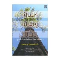 ราคา หนังสือ เป็นมา เป็นอยู่ เป็นไป (43974279723)